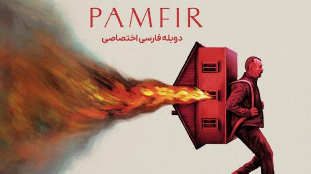 ⁣فیلم سینمایی پامفیر