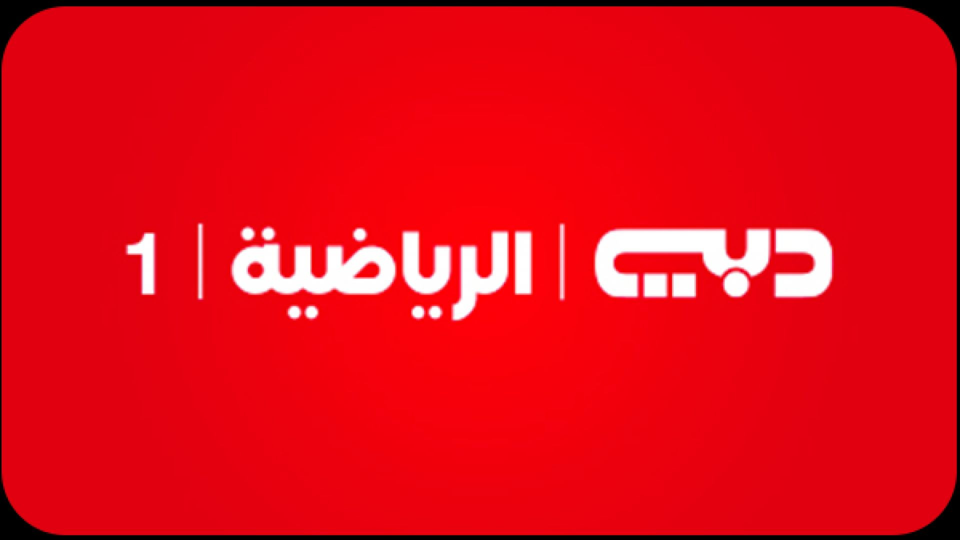 ⁣dubai sport 1 Live footbal