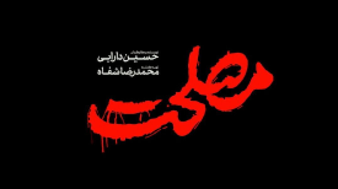 فیلم سینمایی مصلحت نظام