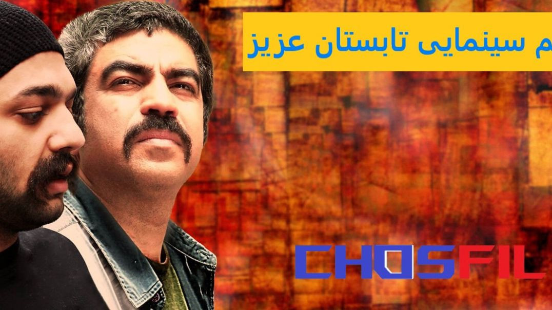 فیلم سینمایی تابستان عزیز