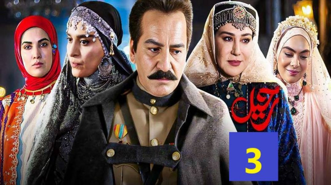 Rahil 3 - سریال رحیل فصل دوم قسمت 3