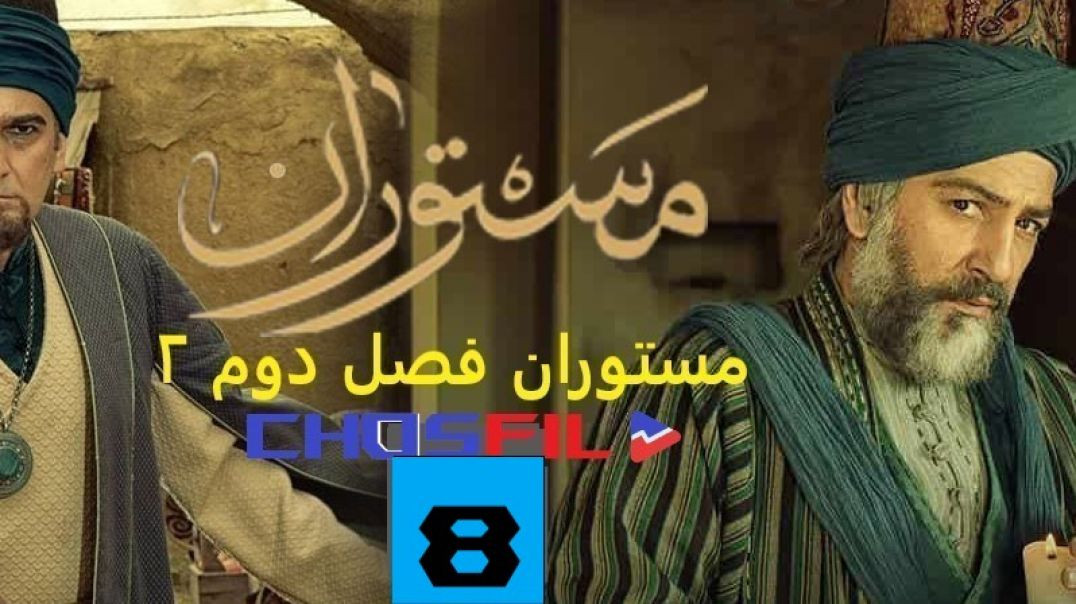 مستوران فصل دوم قسمت 8