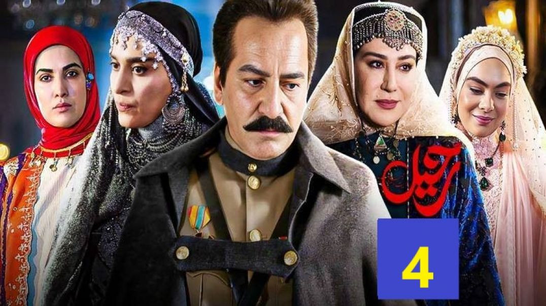 Rahil 4 - رحیل فصل دوم قسمت 4