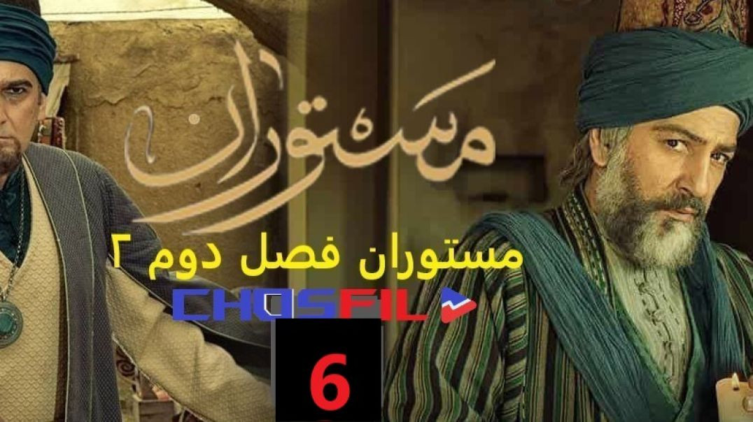 مستوران فصل دوم قسمت 6