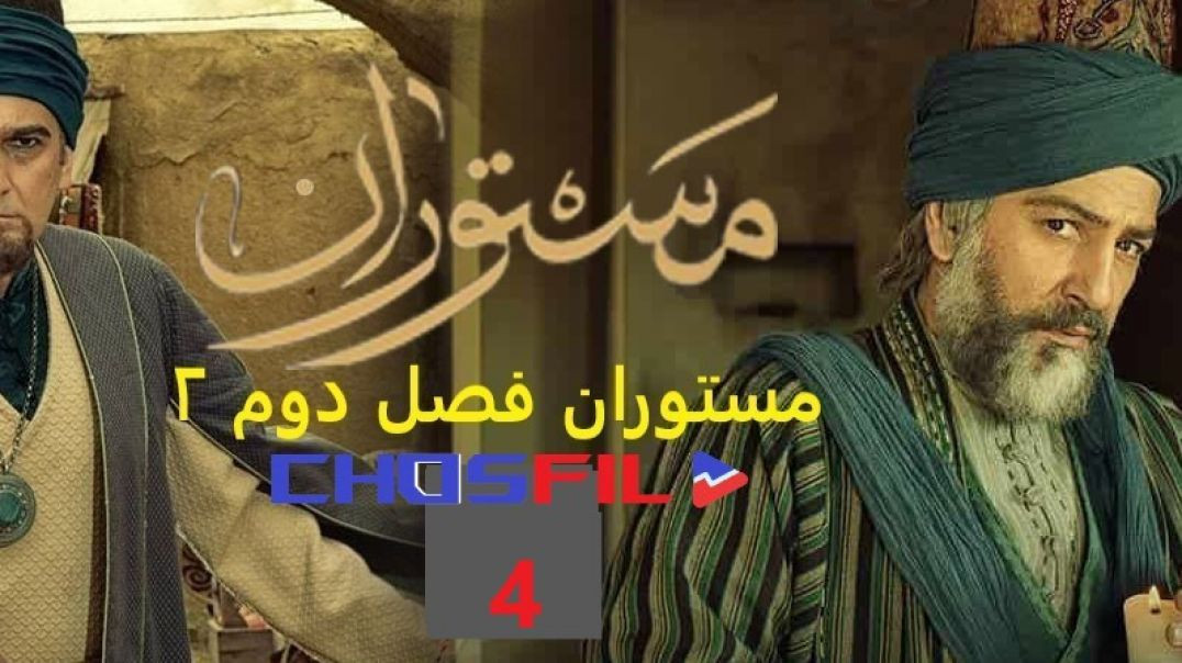 مستوران فصل دوم قسمت 4