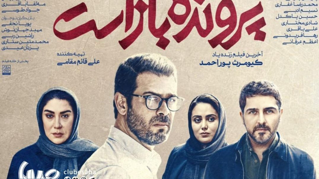 فیلم سینمایی پرونده باز است