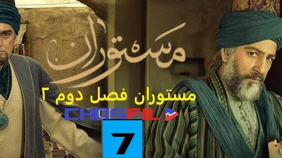 مستوران فصل دوم قسمت 7