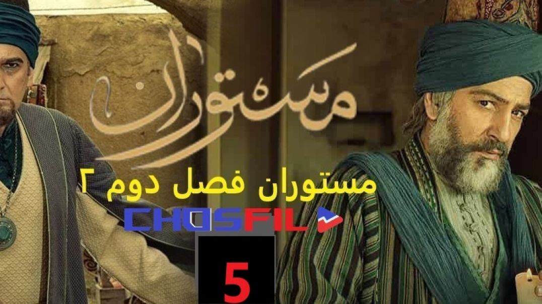 مستوران فصل دوم قسمت 5