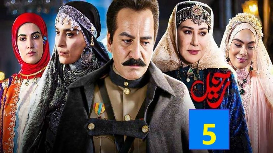 Rahil 5 - رحیل فصل دوم قسمت 5