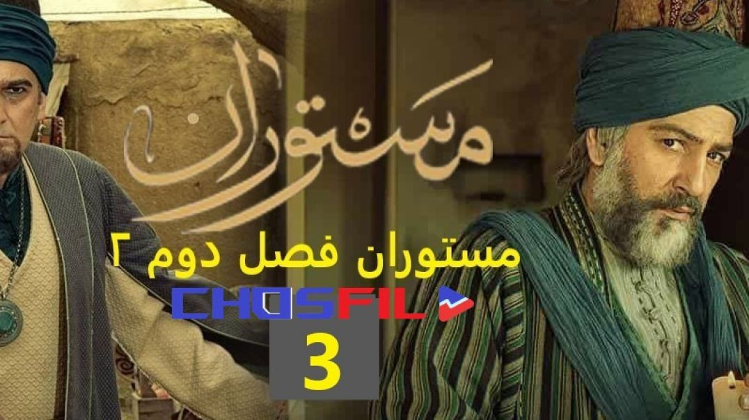 مستوران فصل دوم قسمت 3