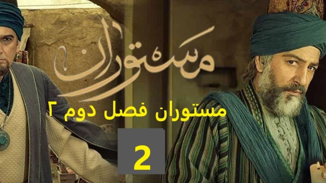 مستوران فصل دوم ۲ قسمت 2