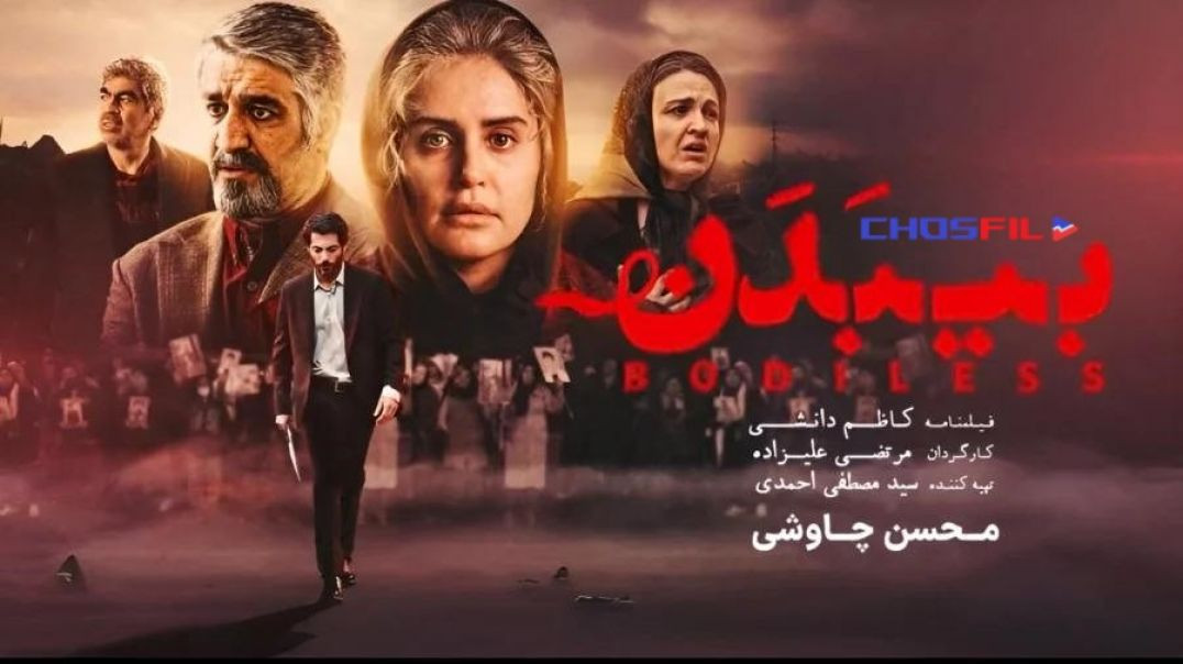 فیلم سینمایی بی بدن