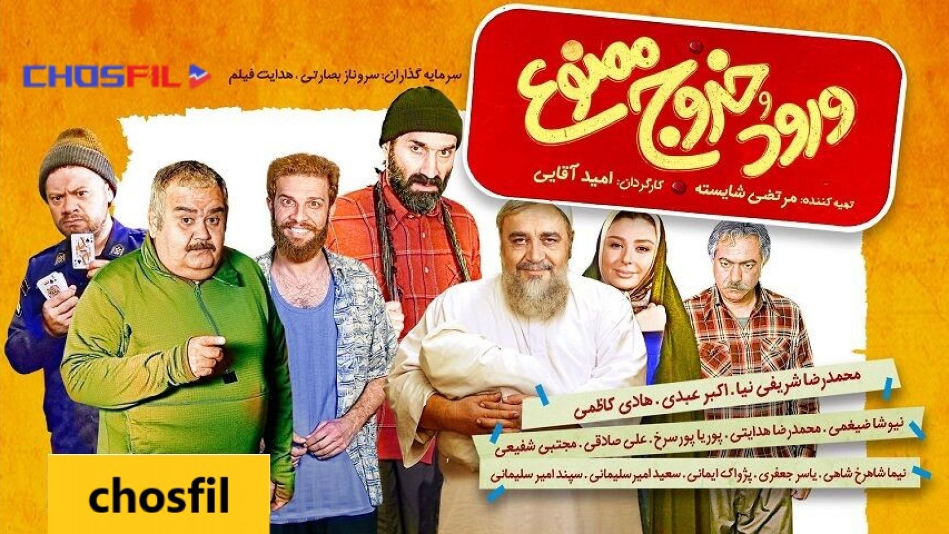 فیلم سینمایی ورود خروج ممنوع