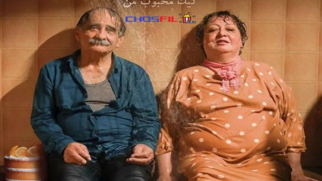 ⁣فیلم سینمایی کیک محبوب من